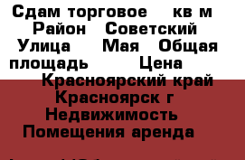 Сдам торговое 74 кв.м. › Район ­ Советский › Улица ­ 9 Мая › Общая площадь ­ 74 › Цена ­ 35 000 - Красноярский край, Красноярск г. Недвижимость » Помещения аренда   